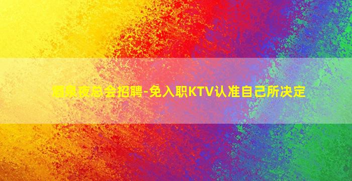 大同夜场招聘